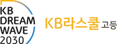 KB Dream Wave 2030 · KB라스쿨 고등