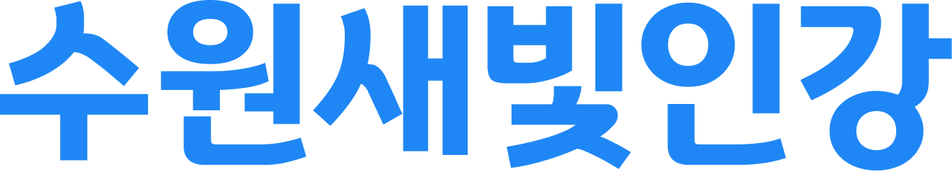 수원새빛인강